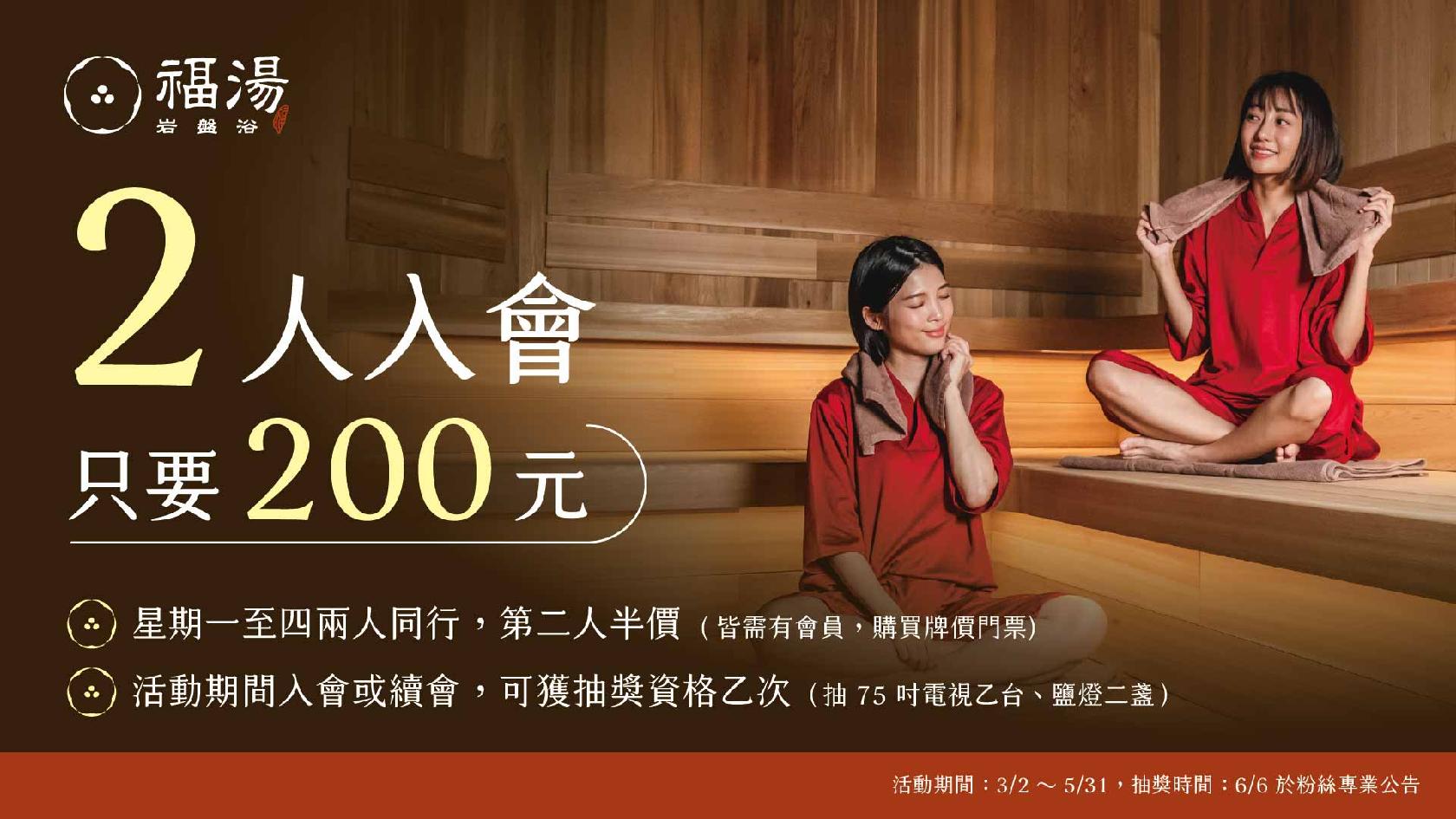 福湯岩盤浴春季優惠活動