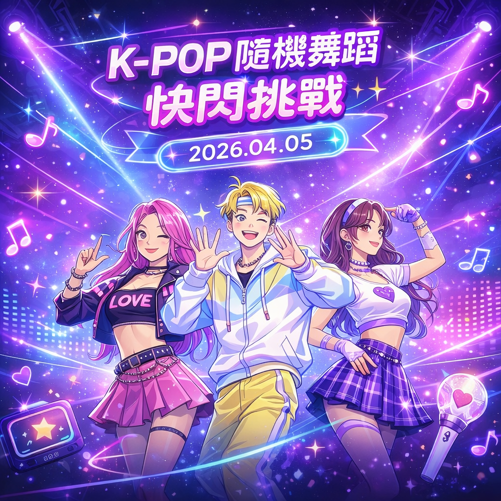 HUNTER KIDS獵萌行動-隨機舞蹈