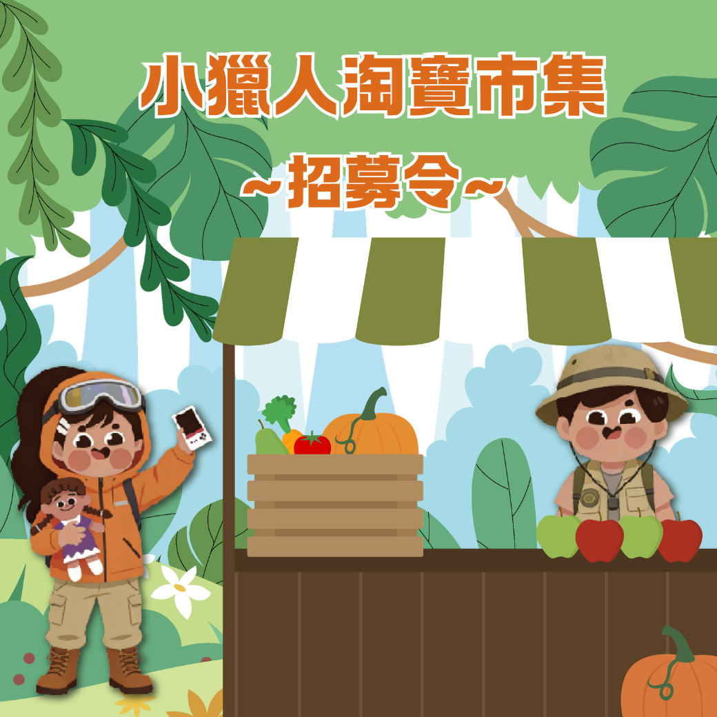 HUNTER KIDS獵萌行動-獵萌召集令